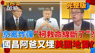 新台灣加油 20250903