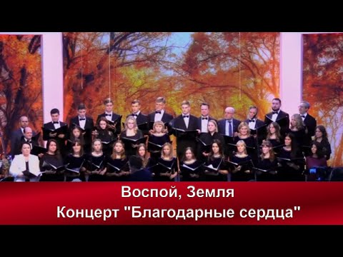 20. “Воспой, Земля” | Концерт "Благодарные сердца" | хор "Кредо" | Адвентисты Москвы