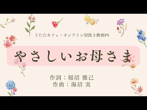 教養学科 やさしいおかあさま＿作詞:稲沼雅己 作曲:海沼実【HAMORI-BEの切抜き動画 うた☆カフェ・オンライン】#5