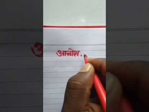 Anosh आनोश Name Sketch Pen Writing Video Calligraphy Word English And Hindi Handwriting Short Video