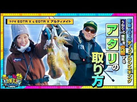 今回はさぁやとがまかつの伊藤さんが三重県志摩沖でティップランエギング！ ラグゼ「EGTR X」と「EGTR X アルティメイト」を使用してアオリイカを狙います。しかし、この日はうねりと強風で、アタリがなかなか取れません…！果たして、釣果は！？見事、キロアップは釣れたのか！？ 悪条件を克服できるという伊藤さん、とっておきの釣り方は必見です！ 目指せ！BABABABA爆釣！