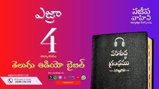 Ezra 4 ఎజ్రా గ్రంథము Sajeeva Vahini Telugu Audio Bible