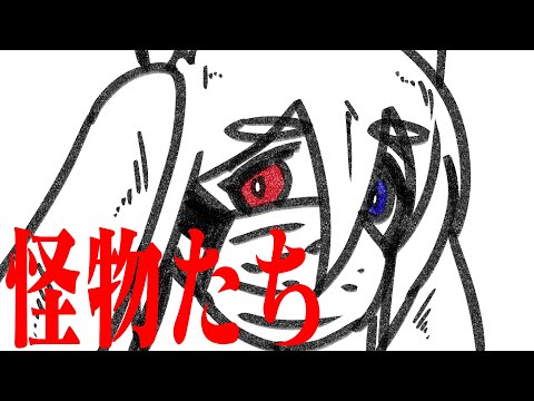 We're Monsters