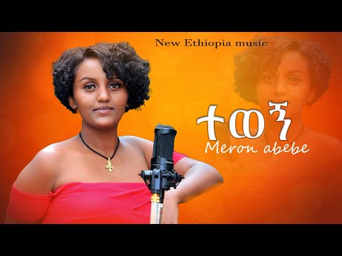 ተወኝ Meron Abebe New Ethiopian music 2025