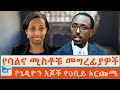 የባልና ሚስቶቹ መግረፊያዎች የጌዲዮን እጆች የዐቢይ አርጩሜ 