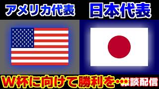【3連戦の2戦目】女子アメリカ代表vs女子日本代表｜サッカー日本代表/親善試合