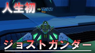 【c21ゲーム実況】人生初ジョストガンダーで大興奮！？威力弱くね・・・【#53話】