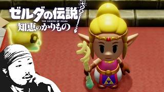 【#19】ゼルダの伝説 知恵のかりもの初見辛口でプレェイ【実況プレイ】