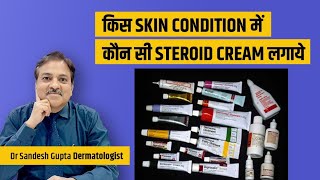 किस Skin Condition में कौन सी Steroids creams का use करना है। Dr Sandesh Gupta 9990804085