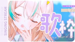 【 定期歌枠 #47 】今週も一週間おつかれさまです☕【 惑世いと┆#新人Vtuber 】
