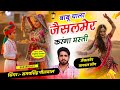 बाबू चाला जैसलमेर करंगा मस्ती Babu Chala Jaisalmer