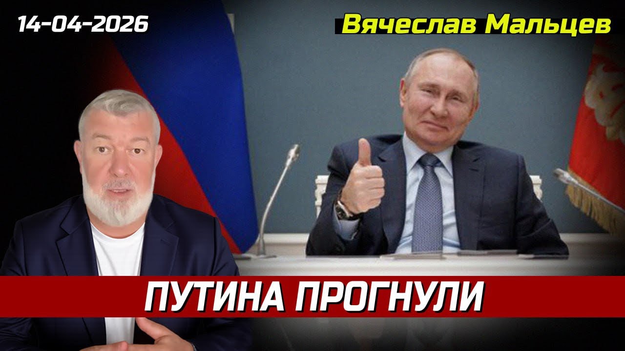 ПУТИНА ПРОГНУЛИ