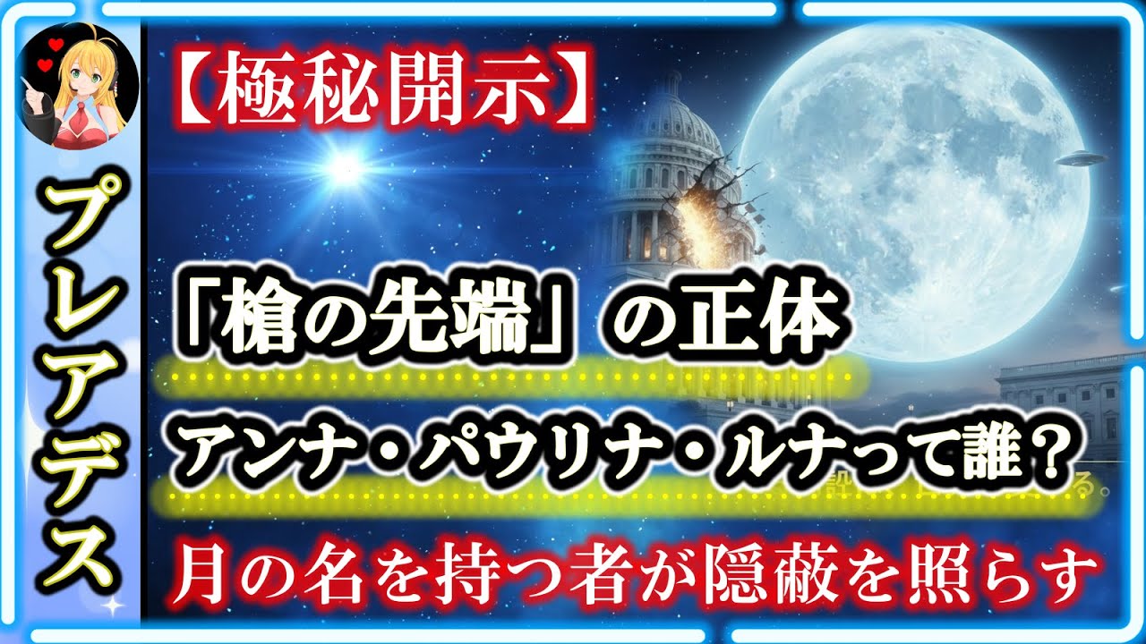【極秘開示】「槍の先端」の正体💥アンナ・パウリナ・ルナって誰？｜プレアデス