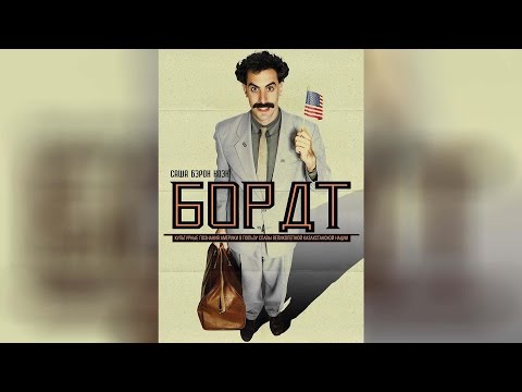 Трейлеры Борат