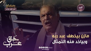 مسلسل حق عرب | مازن بيخطف عبد ربه وبياخد منه التمثال | الحلقة 28