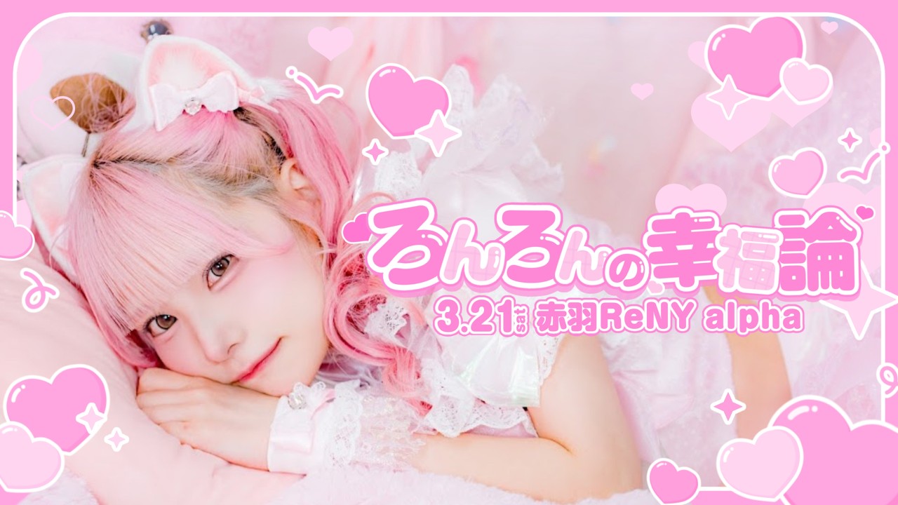 【密着レポ】朝比奈ろん生誕2026に完全密着！