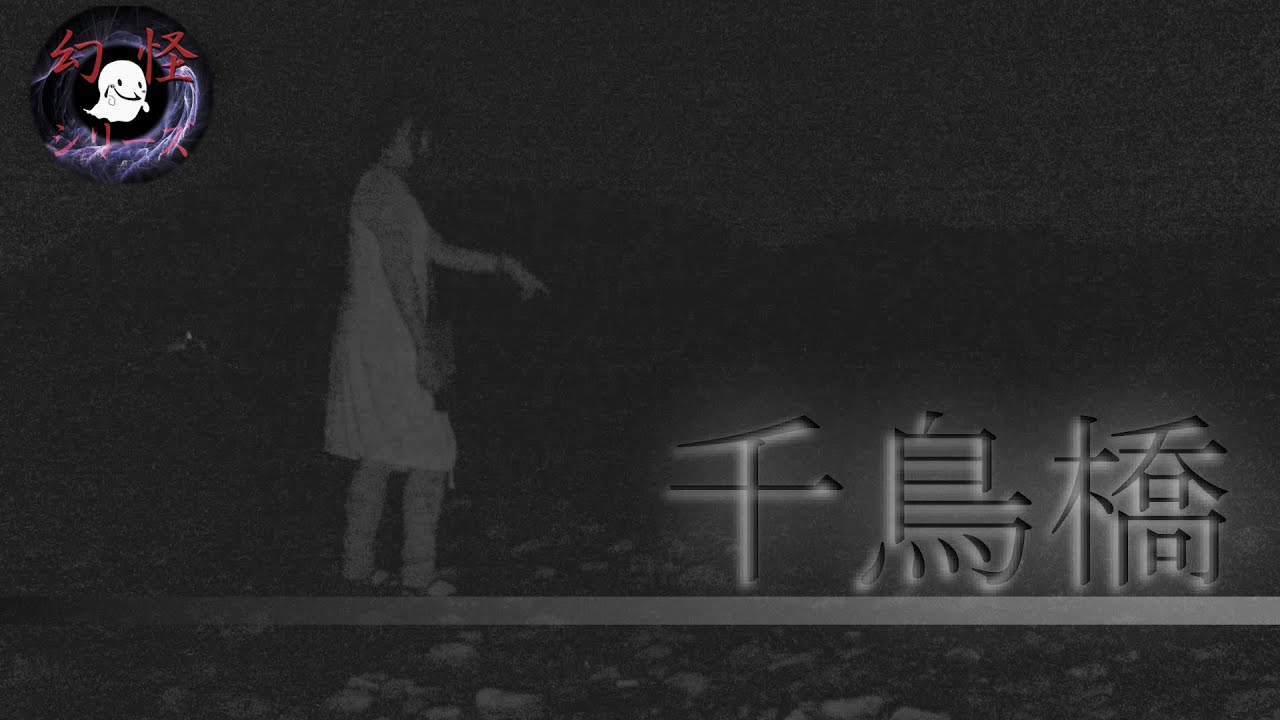 幻怪の境界線 千鳥橋の散策