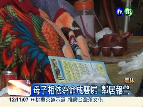 人倫悲劇! 兒暴斃 85歲老母餓死