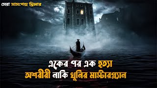 A Haunting in Venice Movie Explained in Bangla | mystery suspense thriller movie