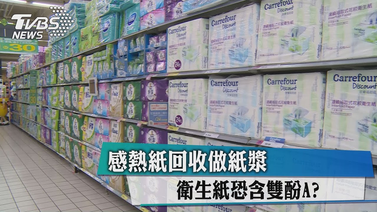 回收紙漿做環保衛生紙 藏雙酚A疑慮?