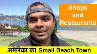 Small Coastal Town in America (अमेरिका में छोटा सा शहर) | Sausalito
