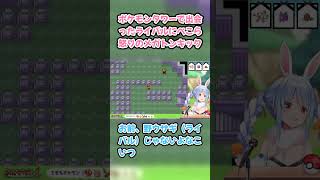 ポケモンタワーで出会ったライバルにぺこら怒りのメガトンキック　#兎田ぺこら #ホロライブ #ポケモンファイアレッド #hololive #pekora #切り抜き #ぺこら切り抜き