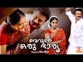 Veruthe Oru Bharya Jayaram Gopika Nivetha Thomas Innocent Full Movie