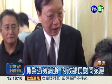 員警積勞不治 內政部長慰問家屬