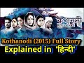 Kothanodi Full Movie Story Explained in Hindi #MoviesEndingExplained
