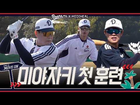 흥이 넘친다 넘쳐💪 미야자키 첫 훈련 '야수조편' [2026 스프링캠프]