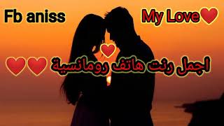 أجمل رنت هاتف رومانسية رائيعة ️ أحسن رنين موبايل رومانسية ️ ️