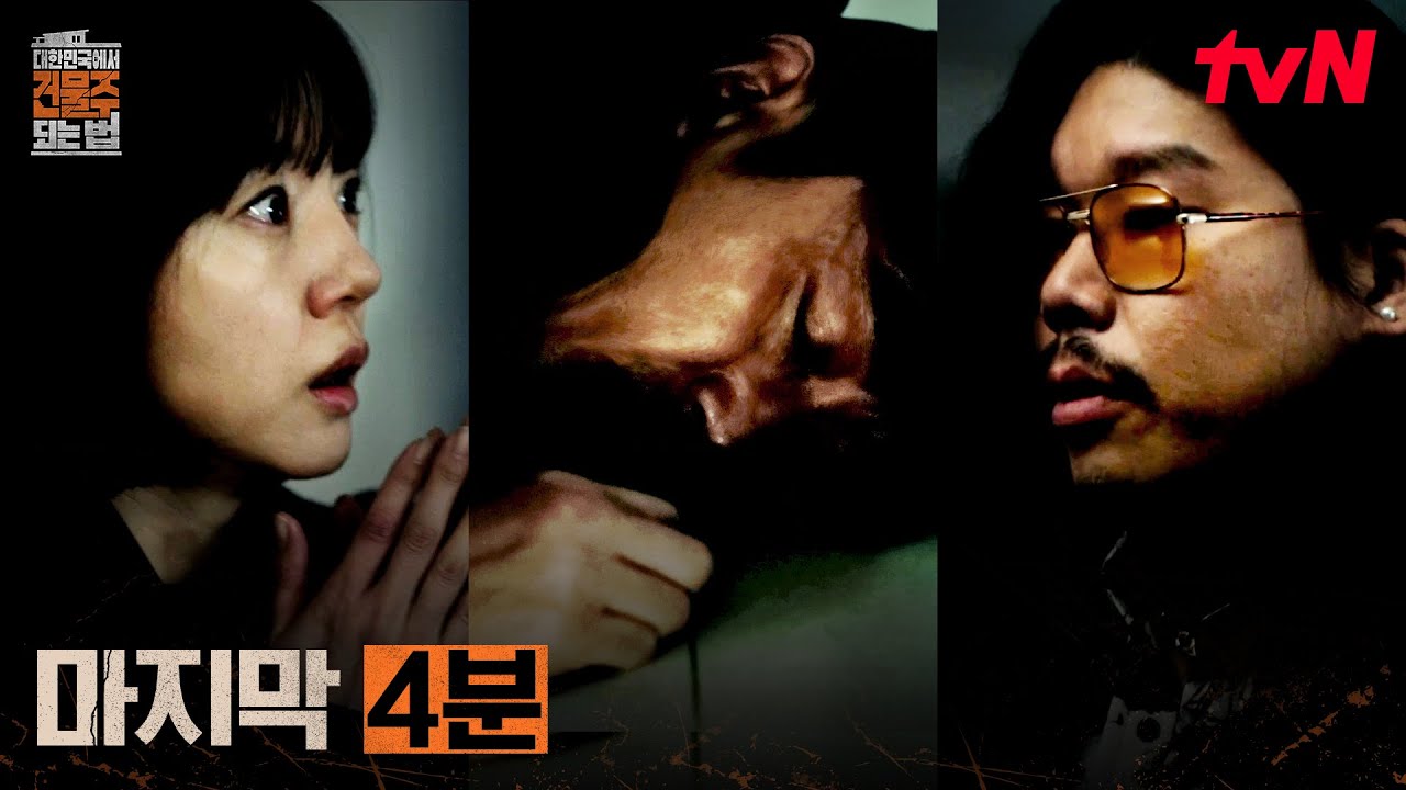 계획 실패?! 김준한을 살릴 수 있는 시간, 단 4분 #대한민국에서건물주되는법 EP.9 | tvN 260411 방송