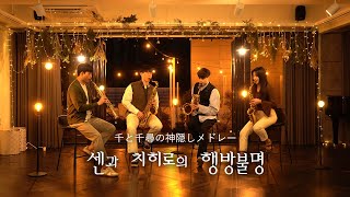 Download lagu GHIBLI Medley(센과 치히로의 행방불명 OST)︱Saxophone Quartet mp3 Download lagu GHIBLI Medley(센과 치히로의 행방불명 OST)︱Saxophone Quartet mp3