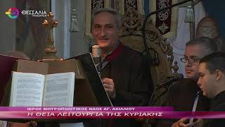 Η ΘΕΙΑ ΛΕΙΤΟΥΡΓΙΑ ΤΗΣ ΚΥΡΙΑΚΗΣ 25 09 2022