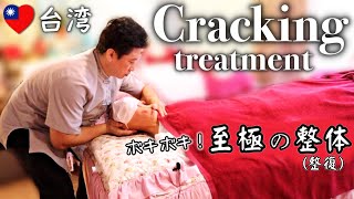 【台湾】(再)🦴至極のボキボキ整体‼️CRACKING TREATMENT IN TAIWAN