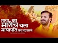 माया का मारीच चला मायापति को भटकाने Maya K