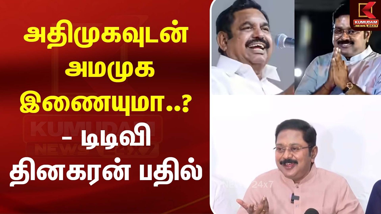 அதிமுகவுடன் அமமுக இணையுமா..? - டிடிவி தினகரன் பதில் | CM Vijay | TTV | Kumudam News