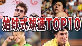 【衝撃】始球式で100km超え！？速すぎる豪速球ランキングTOP10！！