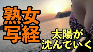 【熟女写経】絶品の夕日と私の谷間
