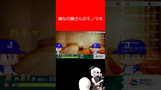 short切り抜き　雑な川藤の物まね#パワプロ2026  #ゲーム実況#WBCサクセス#川藤