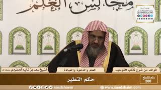 صورة 200 - حكم التطير - الشيخ سعد بن شايم الحضيري