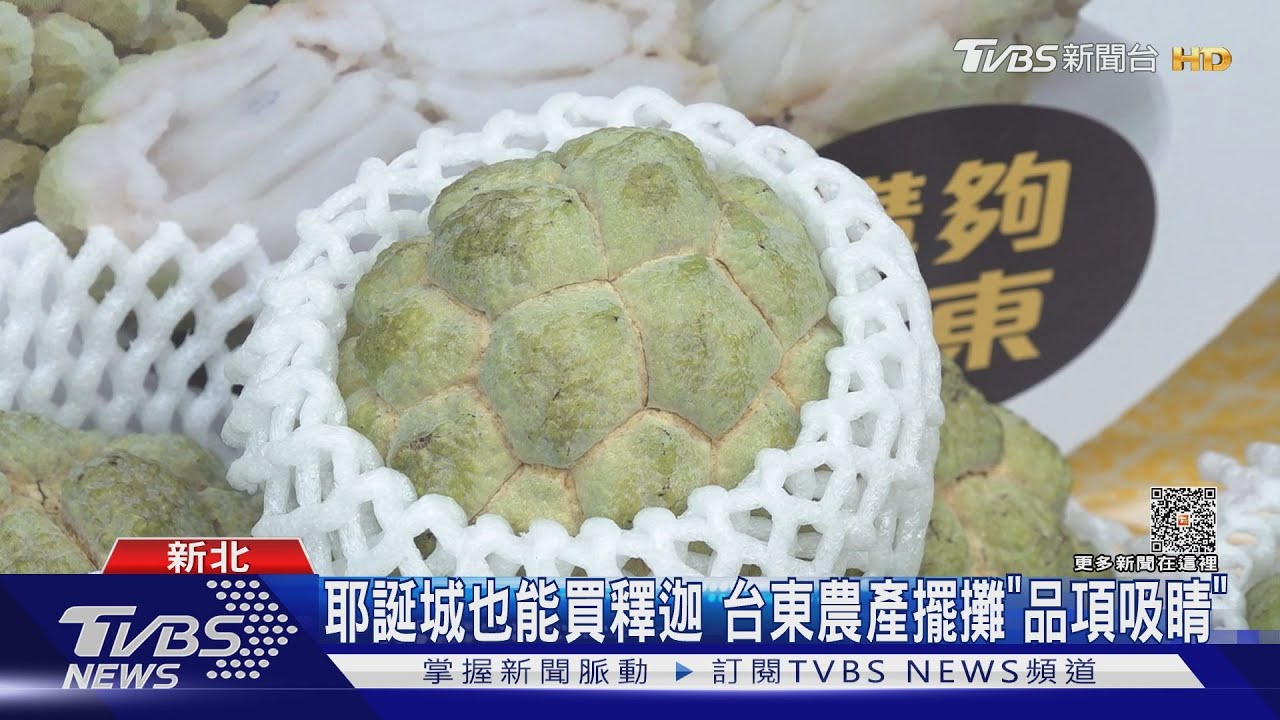 新北耶誕城竟有釋迦！　台東農產公司「北上擺攤」業績增
