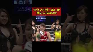 ラウンドガールの衣装が激しすぎる件【RIZIN / RENA vs ドーラ・ペリエシュ】#shorts
