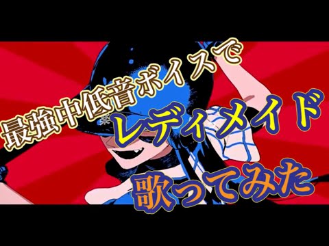 レディメイド 中低音イケボで歌ってみた(cover by だいきり)