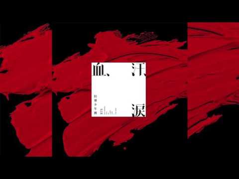 download lagu mp3 mp4 Blood Sweat And Tears Japanese Mp3, download lagu Blood Sweat And Tears Japanese Mp3 gratis, unduh video klip Blood Sweat And Tears Japanese Mp3