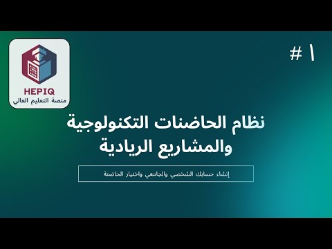 نظام الحاضنات التكنولوجية والمشاريع الريادية 