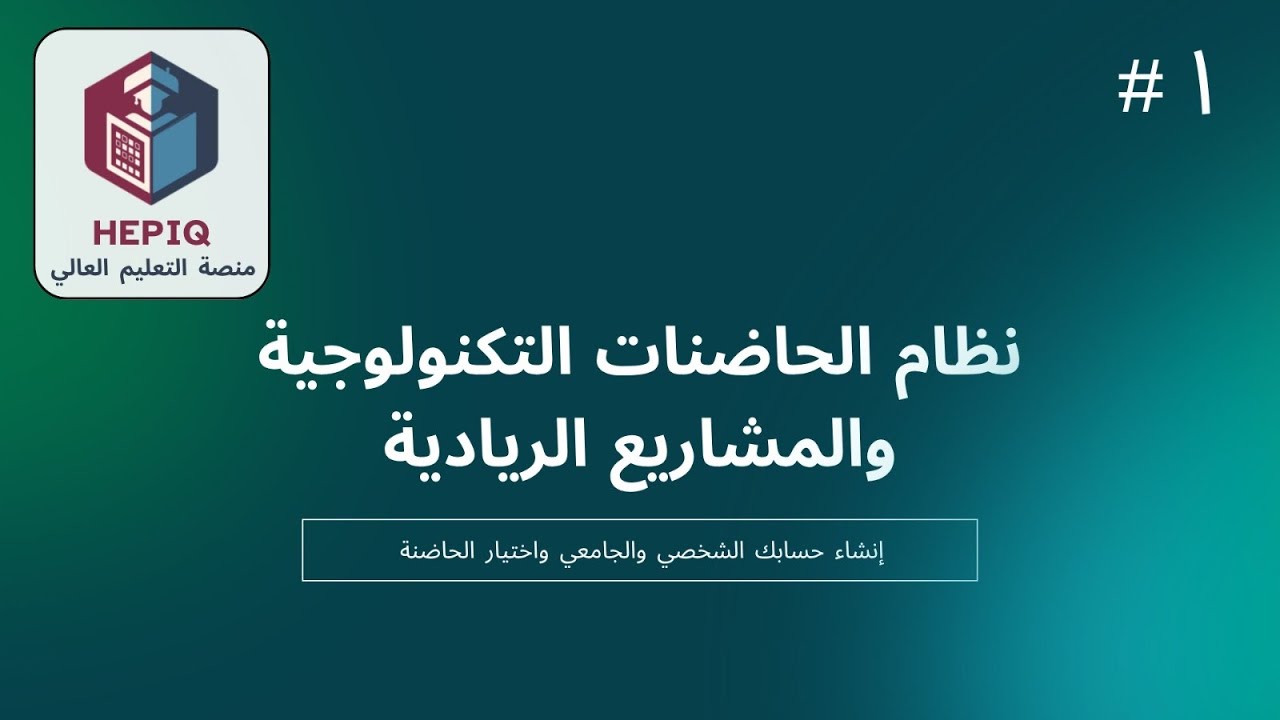 نظام الحاضنات التكنولوجية والمشاريع الريادية 