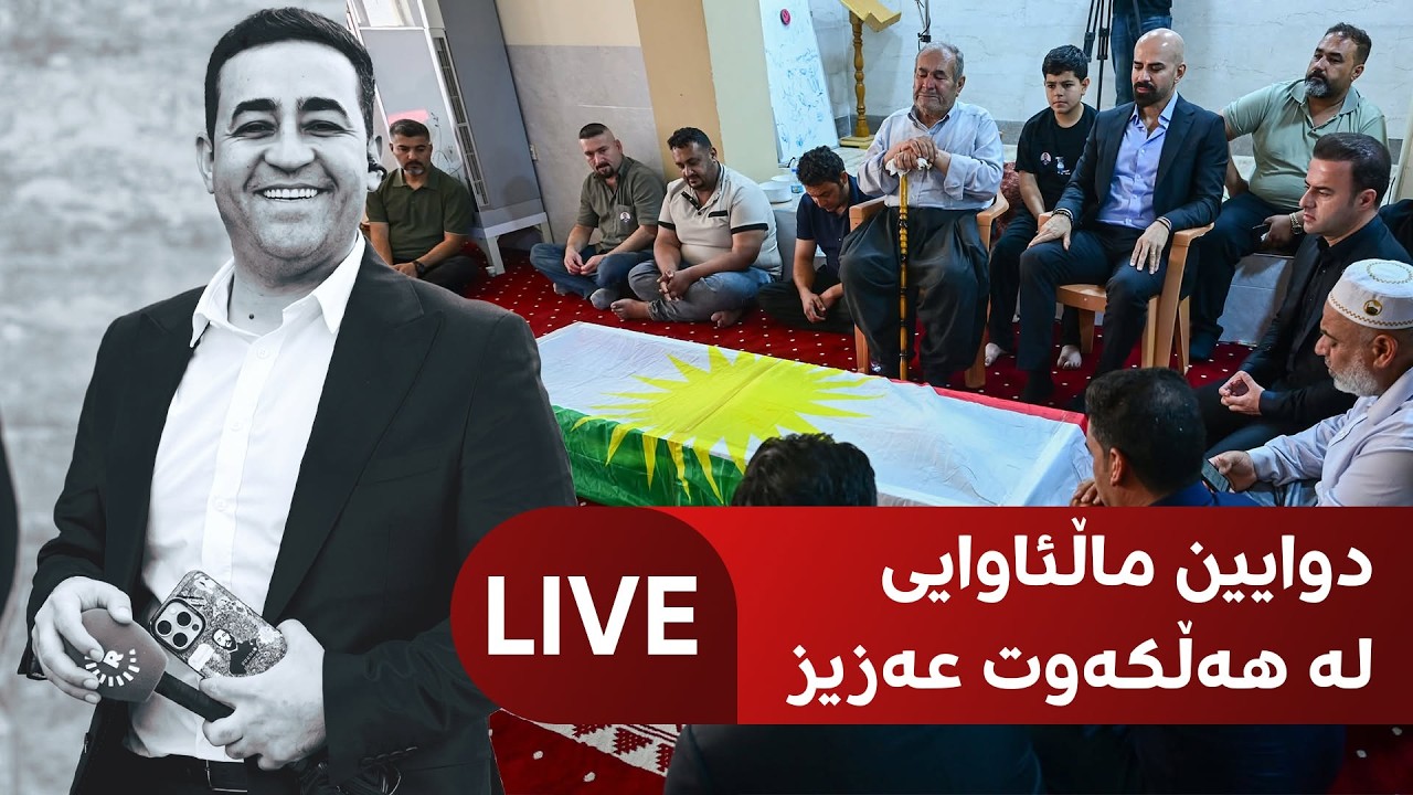ڤیدیۆ | راستەوخۆ؛ پرسەی هەڵکەوت عەزیز و سەردانی بەکۆمەڵی هاونیشتمانییان