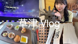 【vlog】草津旅行♨️人生初めてのはにわ作りもしてきたよ