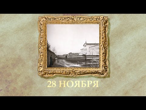 БЫЛО! Историческая рубрика от 28.11.2025
